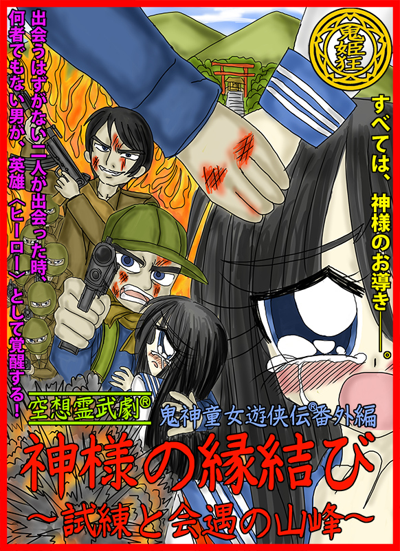 「神様の縁結び～試練と回遇の山峰～」（仮）