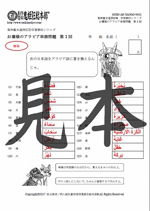 「鬼神童女遊侠伝」学習教材シリーズ　お凜様のアラビア単語問題集