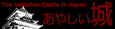 あやしい城