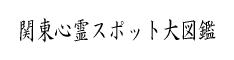 関東心霊スポット大図鑑