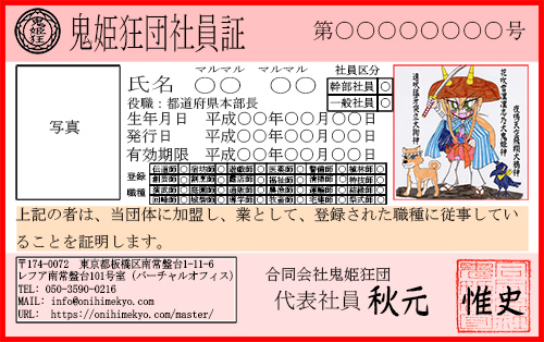同人結社鬼姫狂団世界総本部　会員証