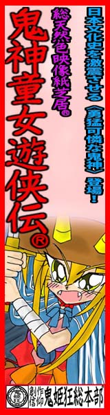 鬼神童女遊侠伝応援バナー