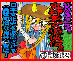 鬼神童女遊侠伝応援バナー2