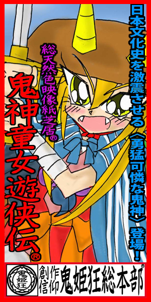 鬼神童女遊侠伝応援バナー3