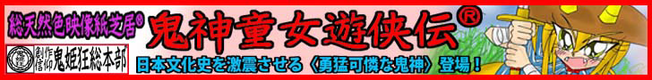 鬼神童女遊侠伝応援バナー4