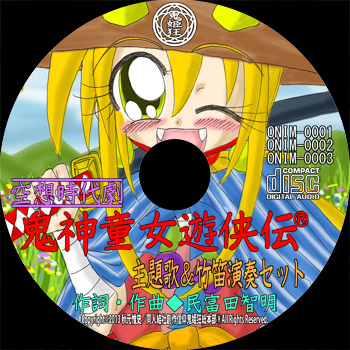 鬼神童女遊侠伝/主題歌＆竹笛演奏CDセット