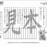 鬼神童女遊侠伝/お凜様の漢字問題集117