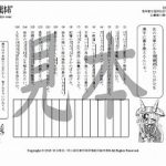 鬼神童女遊侠伝/お凜様の漢字問題集119