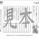 鬼神童女遊侠伝/お凜様の漢字問題集122