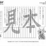 鬼神童女遊侠伝/お凜様の漢字問題集32