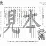 鬼神童女遊侠伝/お凜様の漢字問題集34