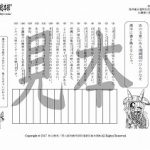 鬼神童女遊侠伝/お凜様の漢字問題集36