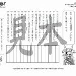 鬼神童女遊侠伝/お凜様の漢字問題集49
