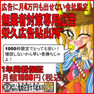 栄久広告貼出所（激安一行文書広告1000社限定）